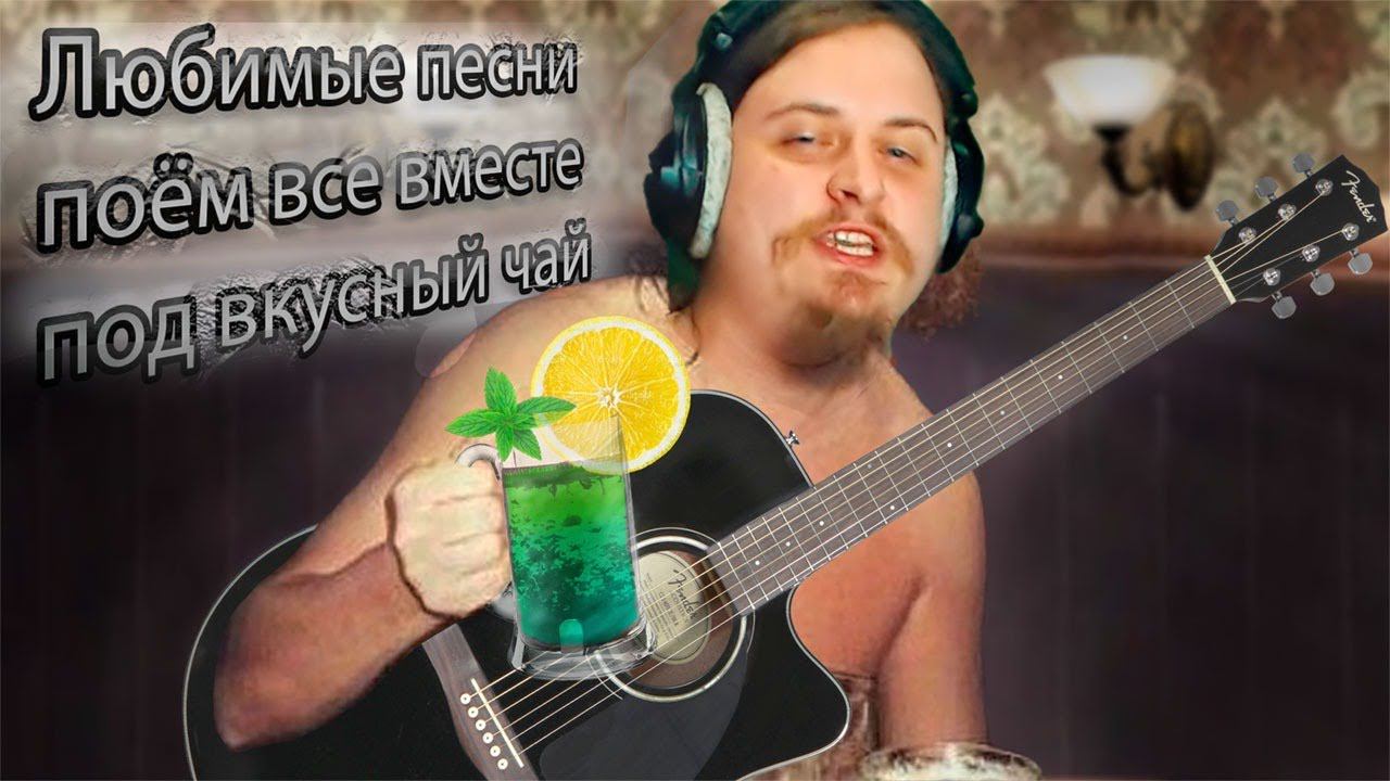 Любимые песни поём под вкусным чаём. Живая музыка под гитару онлайн в прямом эфире студийный звук