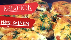 Кабачок с фаршем: понравится даже тому, кто не любит кабачок!