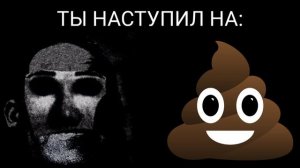 ТЫ НАСТУПИЛ НА: МИСТЕР ИСКЛЮЧИТЕЛЬНЫЙ МЕМ ЖУТКИЕ ЛИЦА