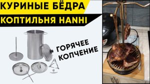 Куриные бедрышки горячего копчения в коптильне Hanhi