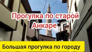 Прогулка по старой Анкаре.