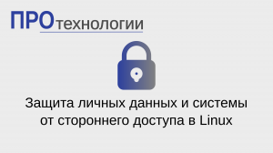 Защита личных данных и системы от стороннего доступа в Linux