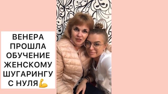 КУРСЫ ШУГАРИНГА В МОСКВЕ! смотреть онлайн