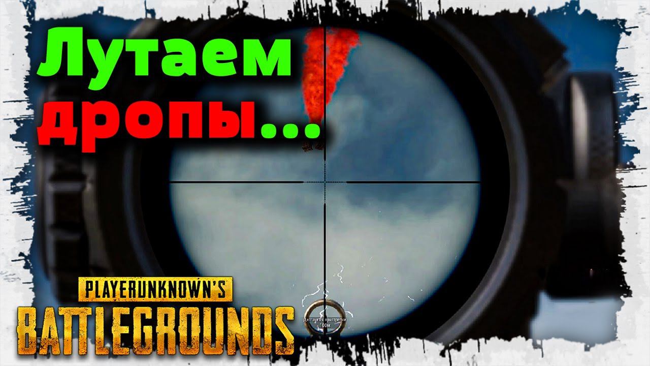 ✅ !DropZ | Как лутать дропы в  PUBG?