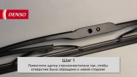 Щетки стеклоочистителя DENSO. Инструкция по установке крепления "мульти-клип".