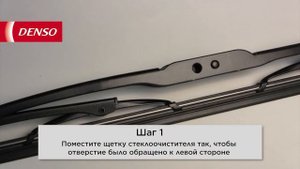Щетки стеклоочистителя DENSO. Инструкция по установке крепления "мульти-клип".