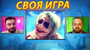 СВОЯ ИГРА - ОНИ УБЕЖАЛИ ИЗ КОЛЛЕДЖА? - КАСТОМНЫЕ ПАКИ