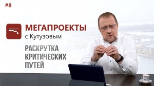 Раскрутка Критических Путей // МЕГАПРОЕКТЫ с Кутузовым