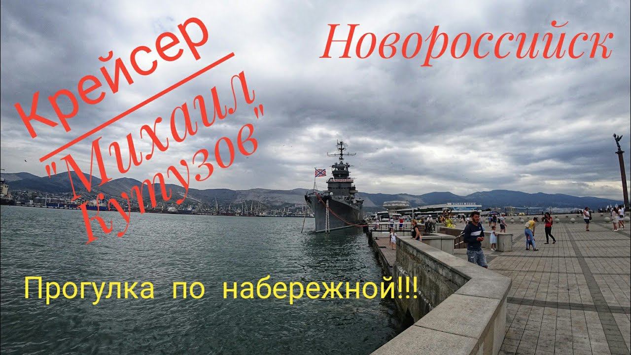 #Новороссийск. Крейсер Михаил Кутузов. Прогулка по набережной. 18.08.19