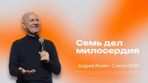 Андрей Волик: Семь дел милосердия / "Слово жизни" Ростов / 2 июня 2024 г