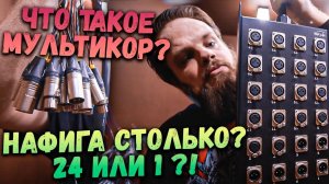 Что такое МУЛЬТИКОР или STAGE BOX и зачем они нужны?!