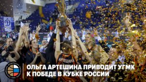 Ольга Артешина приводит УГМК к победе в Кубке России