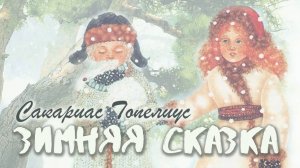 Зимняя сказка I Сакариас Топелиус I Сказка на ночь
