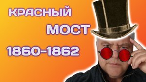 Интересные факты Красный мост Кутаиси