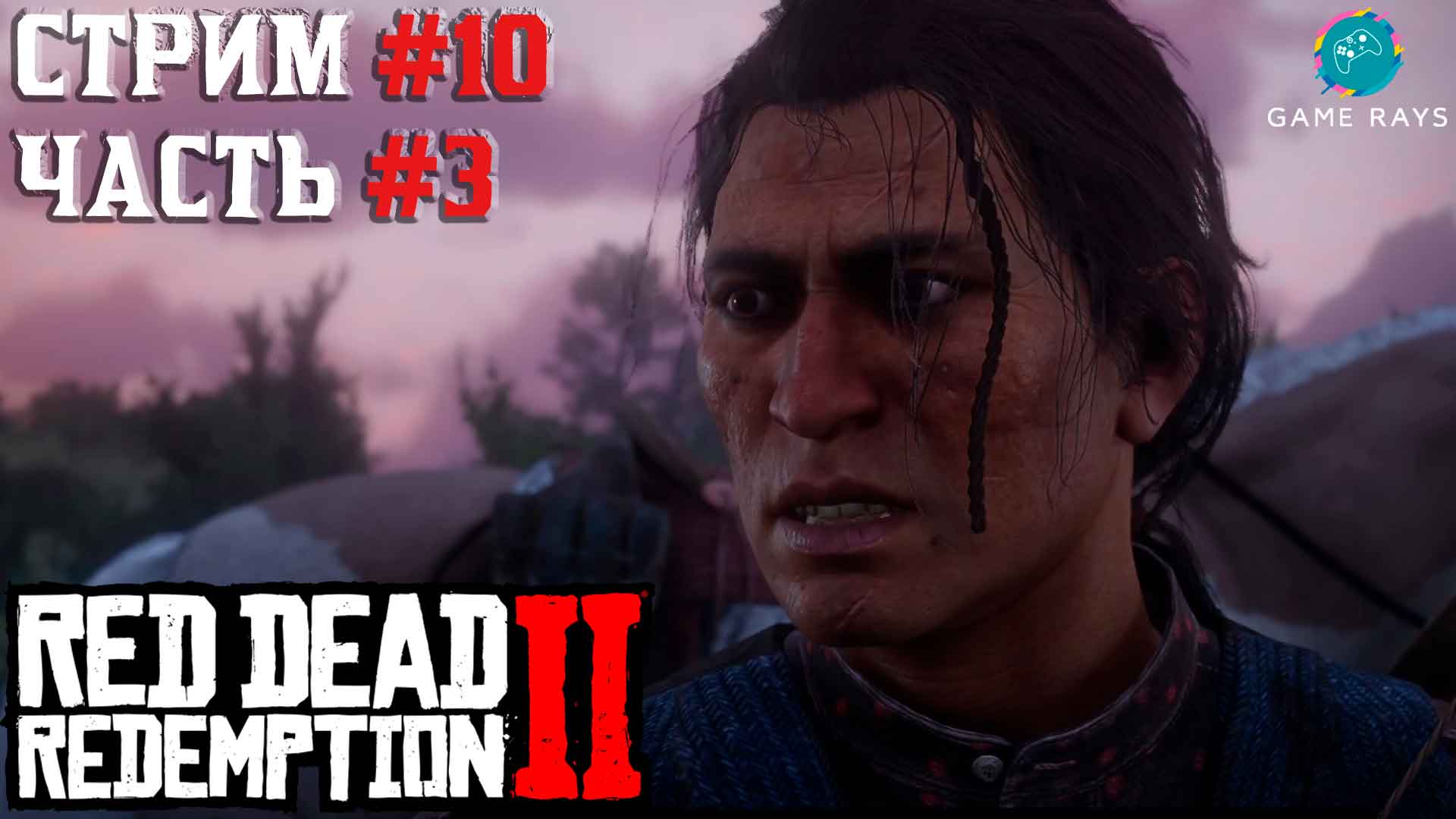 Запись стрима - Red Dead Redemption 2 #10-3 ➤ Отцы Америки