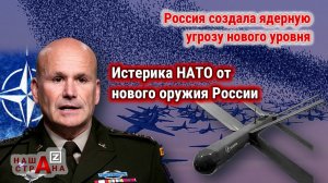 Протест НАТО — Россия создала «недопустимый» беспилотник с ядерным зарядом