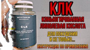 С КЛК ХУДЕЮТ? Конъюгированная Линолевая жирная кислота. Купить CLA Цена Отзывы Инструкция применение