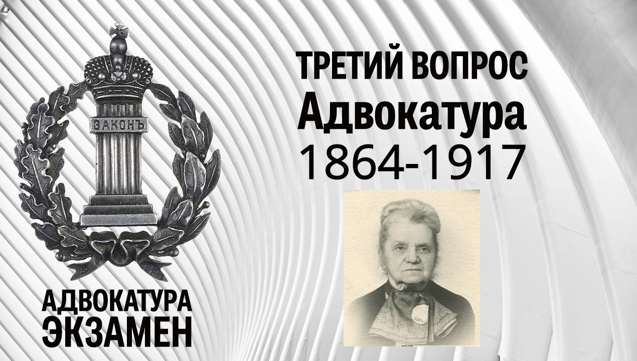 3. Вопрос. История становления адвокатуры с 1864 по 1917 г.