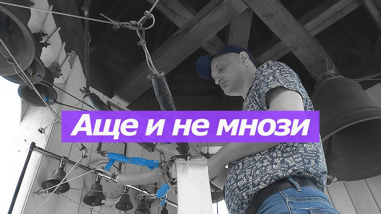 А́ще и не мно́зи, минимал-звон