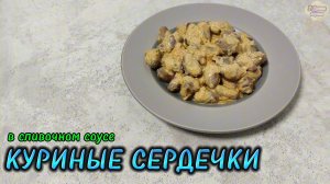 Куриные сердечки на сковороде в сливочном соусе