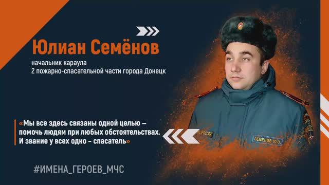 #ИМЕНА_ГЕРОЕВ_МЧС - Юлиан Семёнов