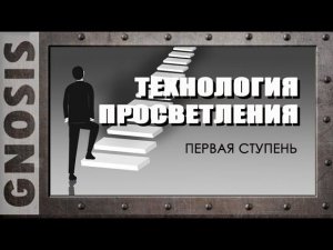 Технология просветления. Первая ступень