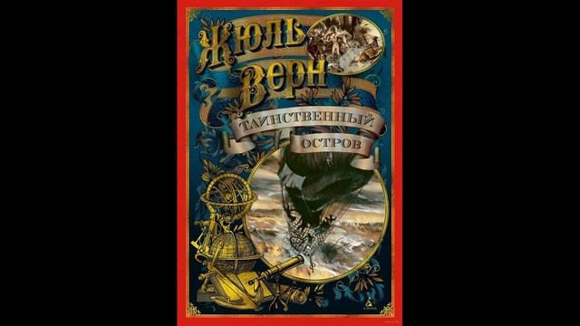 Таинственный остров - Жюль Верн #1