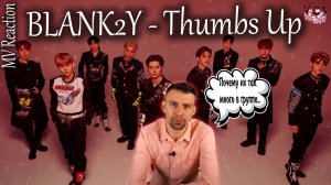 BLANK2Y - Thumbs Up \ MV Reaction \ 블랭키 \  KEYSTONE ENT \ Заставили сделать реакцию?? \ VCS
