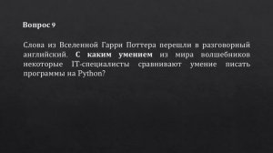 Квиз по Вселенной Гарри Поттера