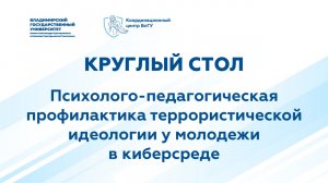 КС "Психолого-педагогическая профилактика террористической идеологии у молодежи в киберсреде"