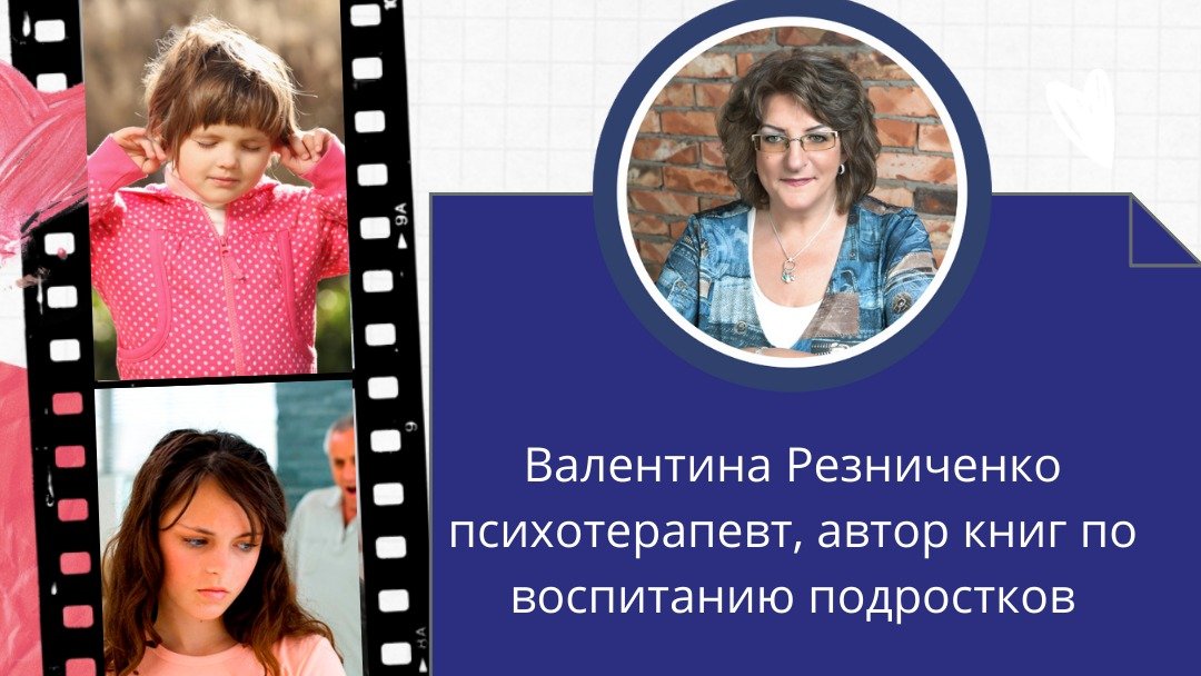 Психолог, психотерапевт Валентина Резниченко