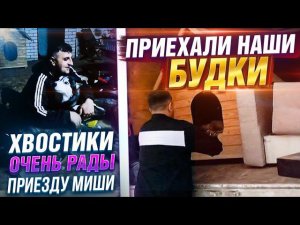 Привезли будки и пр. вещи с Новопавловска  Миша приехал. распаковка подарка от подписчицы.
