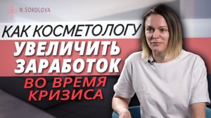КАК КОСМЕТОЛОГУ ЗАРАБОТАТЬ В 2022 ГОДУ. Отзыв об обучении в Академии Натальи Соколовой