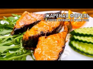 Форель жареная в соусе Терияки с кунжутом. Вкуснейший рецепт! Готовим вместе! Вот это Кухня!