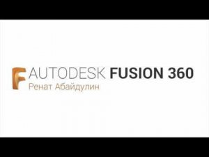 Уроки Fusion360: Работа с чертежами/эскизами. Fusion 360 Sketch Basics