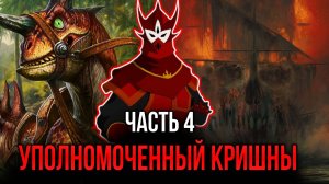 [ Воин Огня #4 ] - Уполномоченный Кришны.