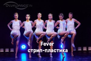 Fever стрип-пластика, lady-style танцевальная студия Divadance