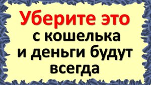Уберите это с кошелька и деньги будут всегда. Что нельзя носить. Какие деньги нельзя хранить