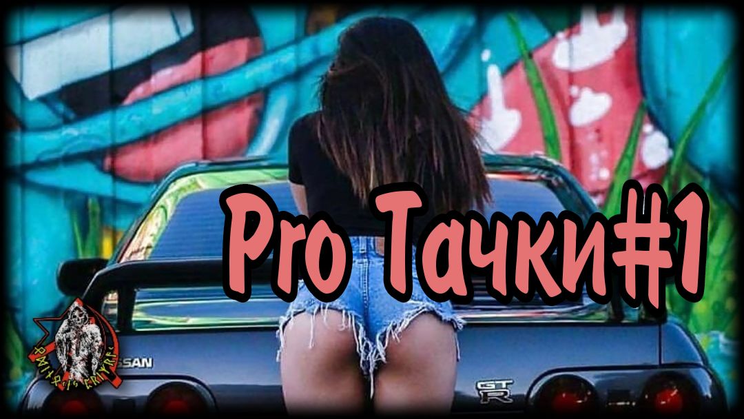 Pro Тачки#1