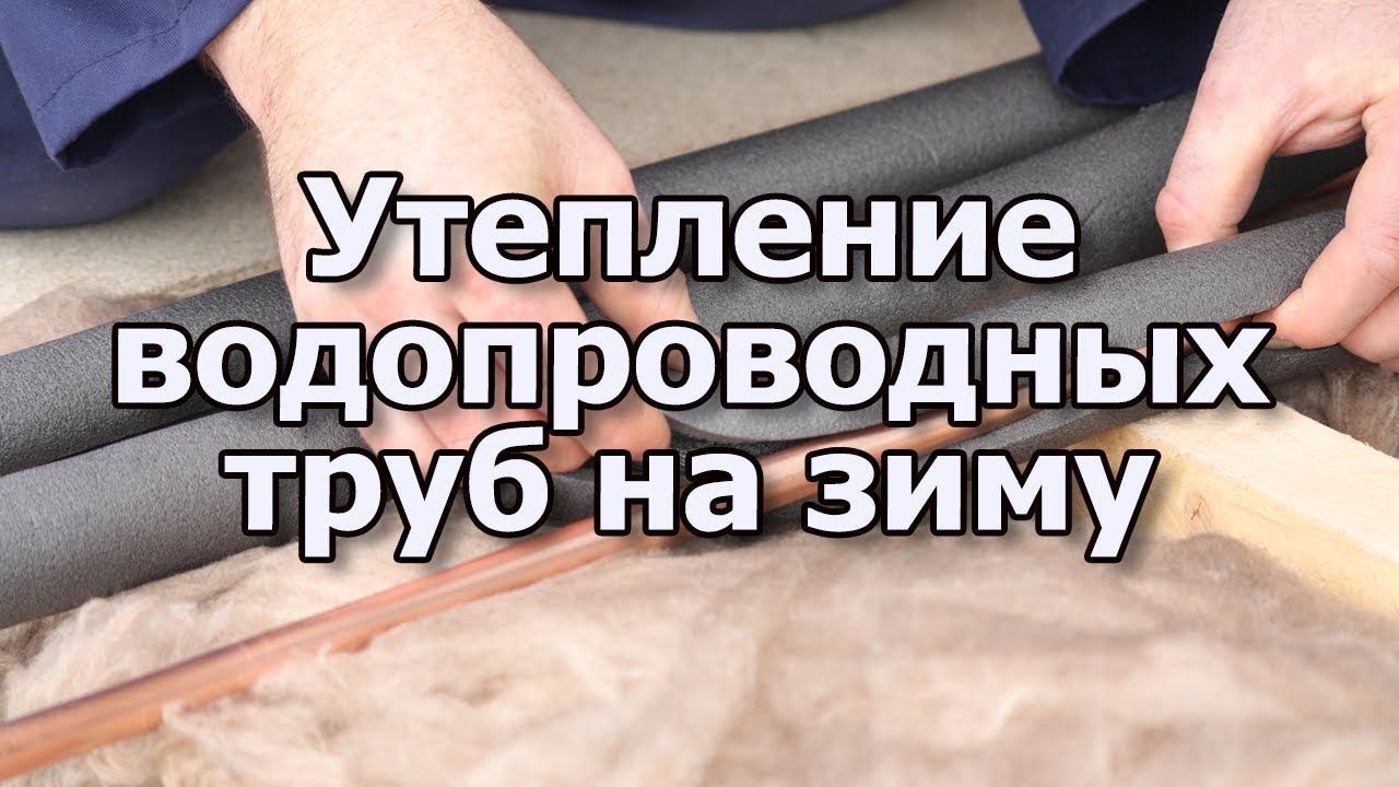 Теплоизоляция труб водопровода на зиму.  Утепление труб водопровода.. Как утеплить водопровод.