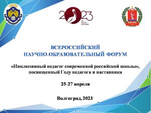 "Инклюзивный педагог в современной школе": в ВГСПУ стартовал всероссийский форум