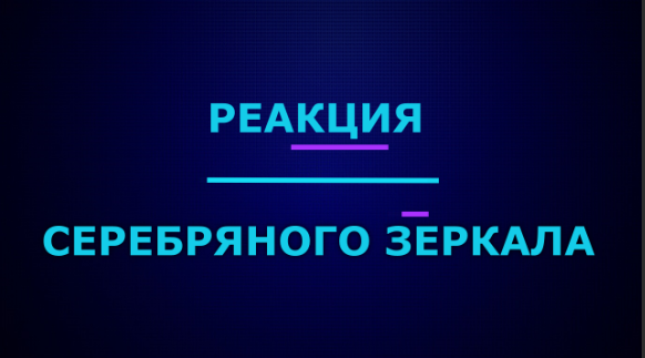 Опыт "Реакция серебряного зеркала" | Эффектные и красивые опыты по химии