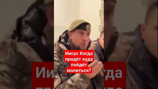 В какой Храм Иисус Христос пойдёт Молитву ваз дать Богу?#мусульманские #христианство #ислам #вера