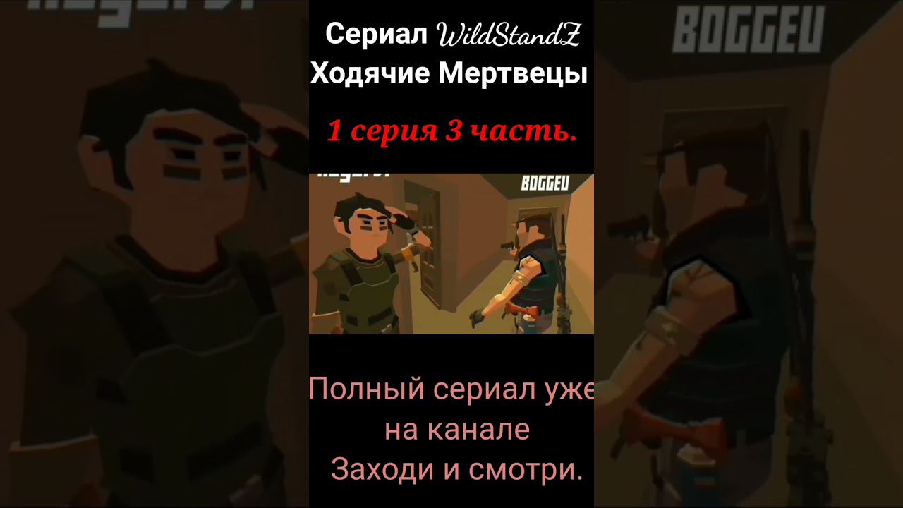 WildStandZ. Ходячие Мертвецы. 1 сезон 1 серия. TWD. смотреть онлайн