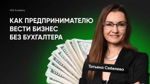 Как предпринимателю вести бизнес без бухгалтера.mp4