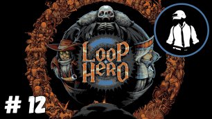Loop Hero - Прохождение - Часть 12
