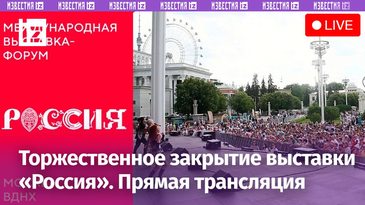 Торжественное закрытие выставки «Россия». Прямая трансляция