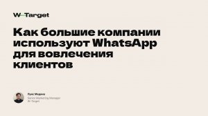 Как большие компании используют WhatsApp для вовлечения клиентов