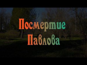 Посмертие Павлова