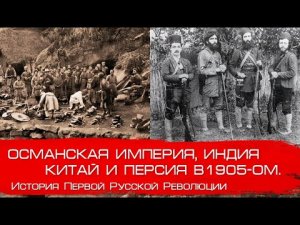 Хотите как в России? Ближнее зарубежье в 1905 году. Глеб Таргонский и Вячеслав Шитов.